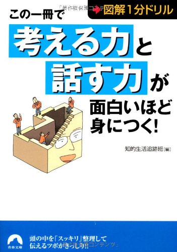 図解1分ドリル この一冊で「考える力」と「話す力」が面白いほど身につく! (青春文庫) (青春文庫 ち- 32) [Apr 10， 2013] 知的生活追跡班