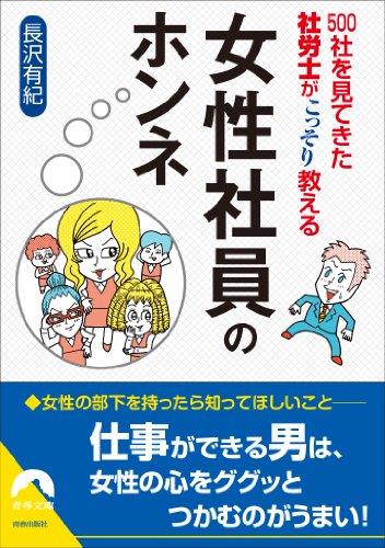 500社を見てきた社労士がこっそり教える 女性社員のホンネ (青春文庫) 長沢 有紀