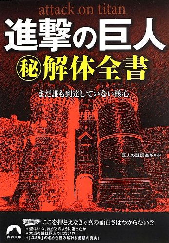 進撃の巨人マル秘解体全書 (青春文庫) [Aug 10， 2013] 巨人の謎調査ギルド