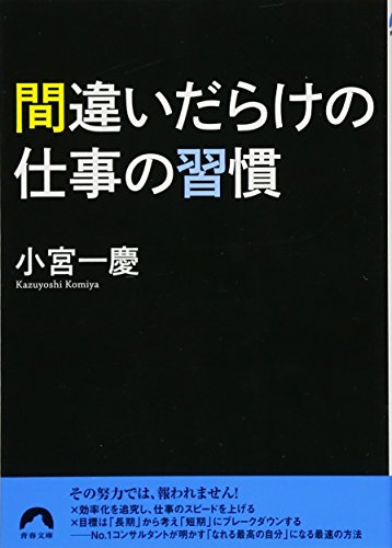 間違いだらけの仕事の習慣 (青春文庫) [Jan 09， 2014] 小宮 一慶