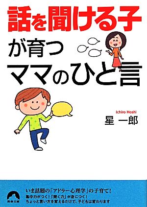 「話を聞ける子」が育つママのひと言 (青春文庫) [Jun 10， 2014] 星 一郎