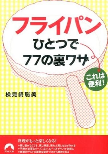 フライパンひとつで77の裏ワザ (青春文庫) 検見崎聡美