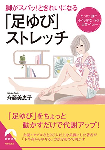 脚がスパッ! ときれいになる「足ゆび」ストレッチ (青春文庫) [Oct 09， 2014] 斉藤美恵子