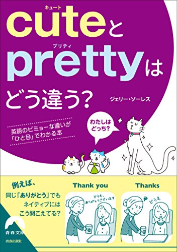 cuteとprettyはどう違う？ (青春文庫) ジェリー・ソーレス