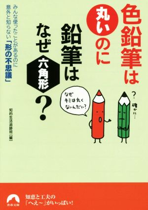 色鉛筆は丸いのに鉛筆はなぜ六角形？ (青春文庫) 知的生活追跡班