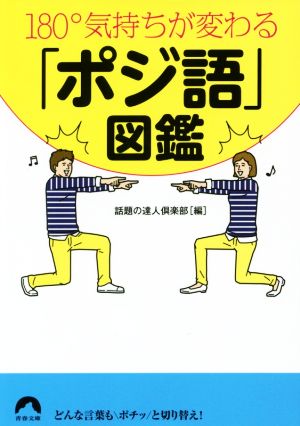 180°気持ちが変わる「ポジ語」図鑑 (青春文庫) [Jul 10， 2015] 話題の達人倶楽部