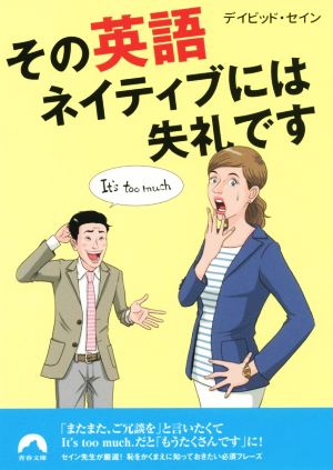 その英語、ネイティブには失礼です (青春文庫) デイビッド・セイン