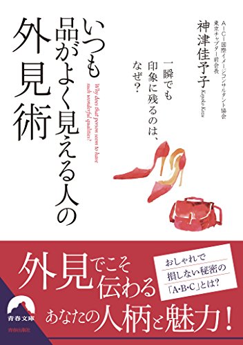 いつも品がよく見える人の外見術 (青春文庫) [Apr 09， 2016] 神津 佳予子
