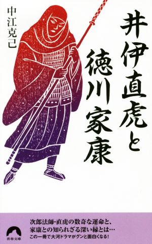 井伊直虎と徳川家康 (青春文庫) 中江 克己