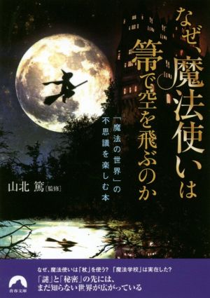 なぜ、魔法使いは箒で空を飛ぶのか (青春文庫) 山北 篤