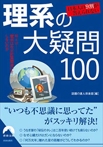 日本人の9割が答えられない 理系の大疑問100 (青春文庫) [May 10， 2017] 話題の達人倶楽部