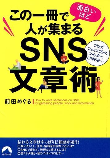この一冊で面白いほど人が集まるSNS文章術 (青春文庫) 前田 めぐる