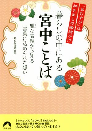 「おむすび」は神さまとの縁結び! 暮らしの中にある「宮中ことば」 ――雅な表現から知る、言葉に込められた想い (青春文庫) 知的生活研究所