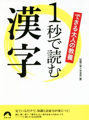 できる大人の教養 1秒で読む漢字 (青春文庫) [Oct 10， 2018] 話題の達人倶楽部