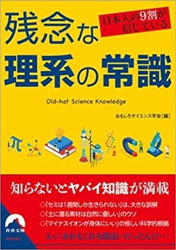 日本人の9割が信じている 残念な理系の常識 (青春文庫) おもしろサイエンス学会