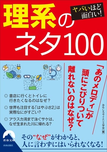 ヤバいほど面白い! 理系のネタ100 (青春文庫) おもしろサイエンス学会