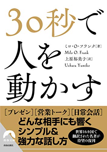 30秒で人を動かす (青春文庫) [Apr 10， 2020] ミロ・O・フランク; 上原 裕美子