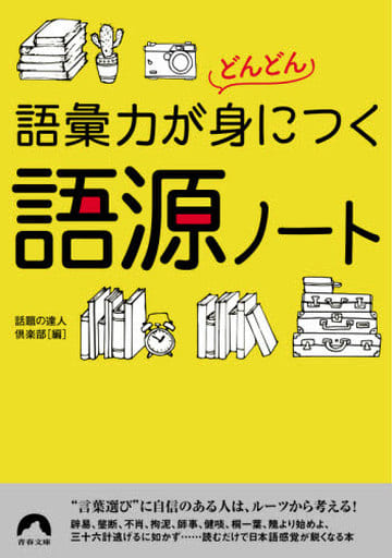 語彙力がどんどん身につく語源ノート (青春文庫) 話題の達人倶楽部