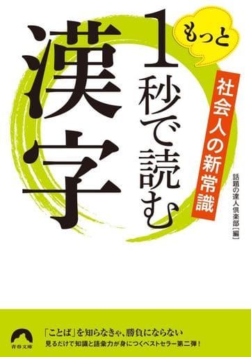 もっと1秒で読む漢字 (青春文庫) 話題の達人倶楽部