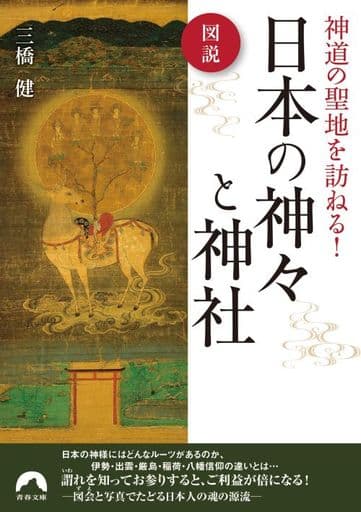 図説 神道の聖地を訪ねる! 日本の神々と神社 (青春文庫 み- 23) 三橋健