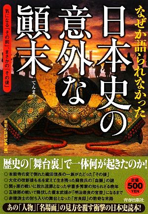 なぜか語られなかった日本史の意外な末 歴史の謎研究会