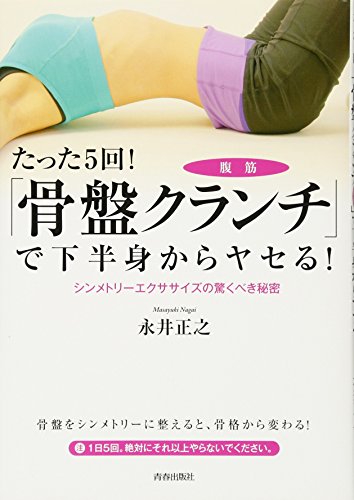 たった5回!「骨盤クランチ」で下半身からヤセる! [Feb 27， 2010] 永井 正之