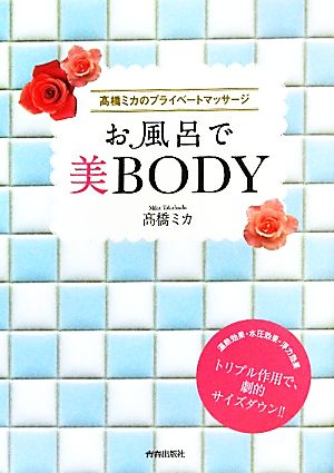 高橋ミカのプライベートマッサージ お風呂で美BODY [Apr 16， 2010] 高橋 ミカ