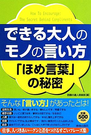 できる大人のモノの言い方 「ほめ言葉」の秘密 [May 25， 2010] 話題の達人倶楽部; 話題の達人倶楽部
