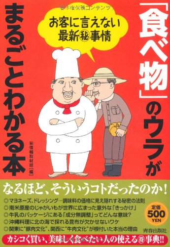 お客に言えない最新事情 「食べ物」のウラがまるごとわかる本 (ワンコインブックス) [Aug 25， 2010] 情報取材班