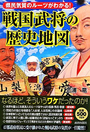 県民気質のルーツがわかる！戦国武将の歴史地図 (ワンコインブックス) 三浦 竜