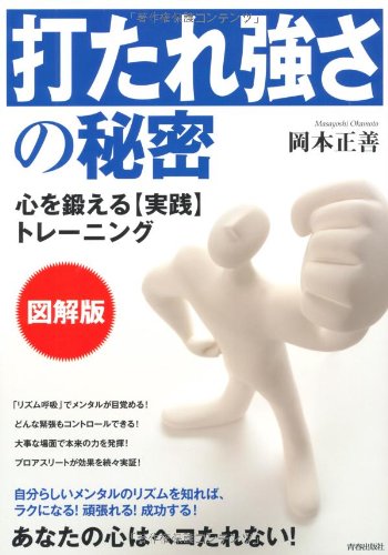図解版「打たれ強さ」の秘密 [Dec 21， 2010] 岡本 正善