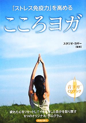 「ストレス免疫力」を高める こころヨガ CDブック スタジオ・ヨギー
