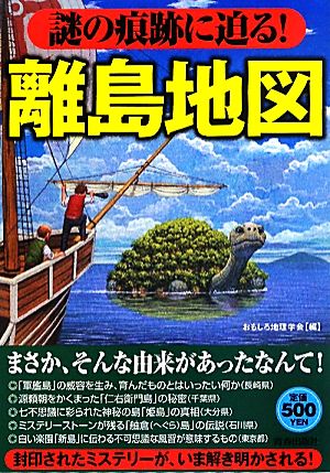 謎の痕跡に迫る！ 離島地図 (ワンコインブックス) おもしろ地理学会