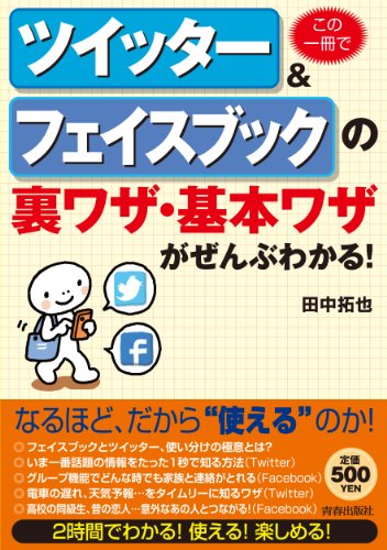 この一冊でツイッター&フェイスブックの裏ワザ・基本ワザがぜんぶわかる! (ワンコインブックス) [Jul 23, 2011] 田中 拓也