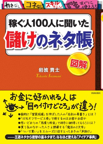 稼ぐ人100人に聞いた「儲け」のネタ帳 [Nov 29， 2011] 岩波 貴士
