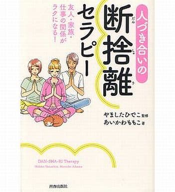 人づき合いの断捨離セラピー [Dec 16， 2011] あいかわももこ; やましたひでこ