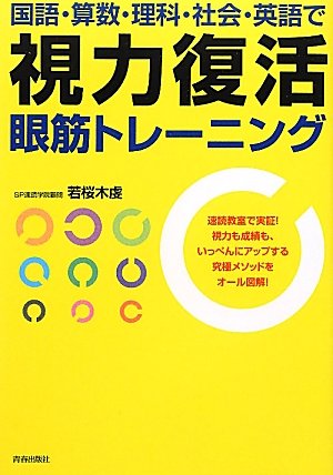 国語・算数・理科・社会・英語で 視力復活眼筋トレーニング 若桜木 虔