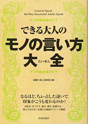 できる大人のモノの言い方大全 [Sep 25, 2012] 話題の達人倶楽部
