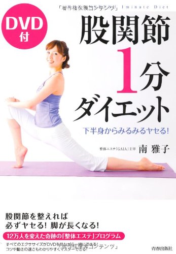 DVD付 股関節1分ダイエット 南 雅子