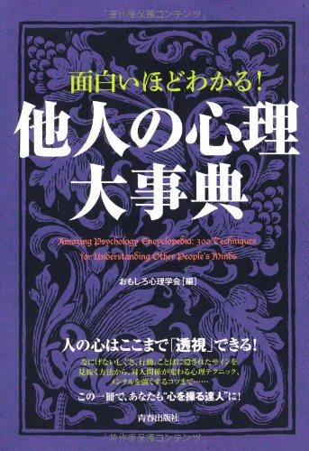 面白いほどわかる! 他人の心理大事典 [Oct 25， 2012] おもしろ心理学会