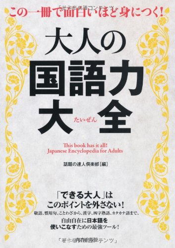 この一冊で面白いほど身につく!大人の国語力大全 [Dec 21, 2012] 話題の達人倶楽部