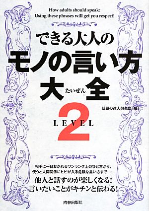 できる大人のモノの言い方大全 LEVEL2 話題の達人倶楽部