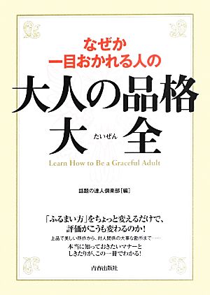 なぜか一目おかれる人の大人の品格大全 話題の達人倶楽部