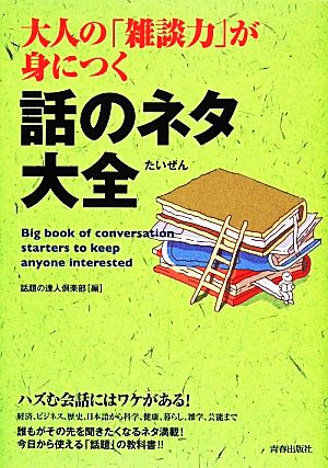 大人の「雑談力」が身につく話のネタ大全 (できる大人の大全シリーズ) [Nov 26， 2013] 話題の達人倶楽部