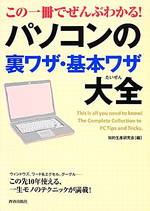 この一冊でぜんぶわかる! パソコンの裏ワザ・基本ワザ大全 (できる大人の大全シリーズ) 知的生産研究会