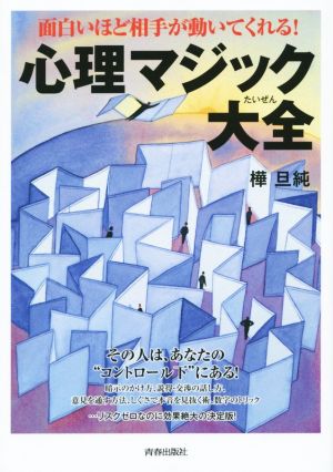 面白いほど相手が動いてくれる心理マジック大全 (できる大人の大全シリーズ) 樺 旦純