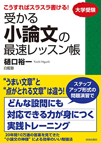 こうすればスラスラ書ける! 受かる小論文の最速レッスン帳 [Nov 22， 2014] 樋口 裕一; 白藍塾