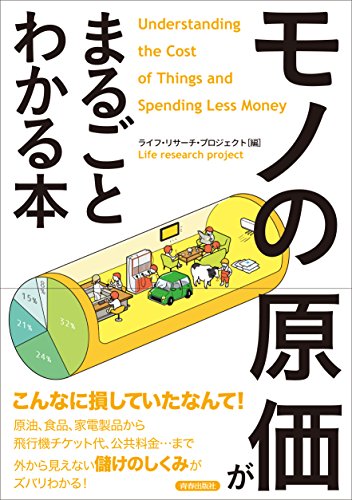 「モノの原価」がまるごとわかる本 ライフ・リサーチ・プロジェクト