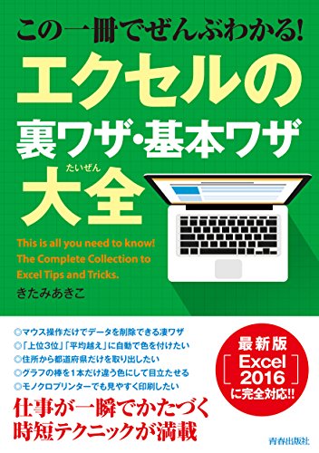 この一冊でぜんぶわかる! エクセルの裏ワザ・基本ワザ大全 (できる大人の大全シリーズ) きたみあきこ; 知的生産研究会