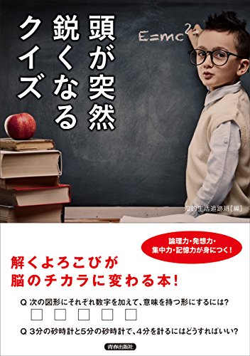 頭が突然鋭くなるクイズ [Dec 01， 2015] 知的生活追跡班